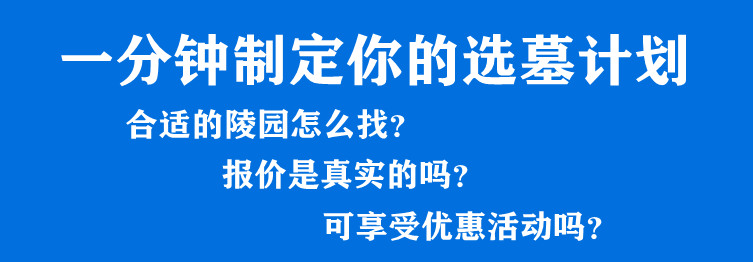 西安墓園價(jià)格匯總 | 不同價(jià)位墓園推薦