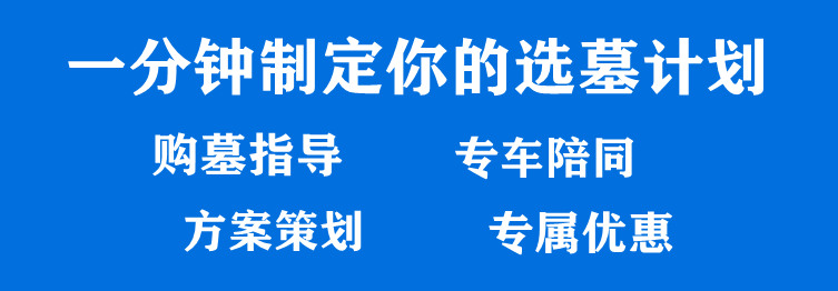 西安正規墓園推薦 | 如何選擇適合的墓園